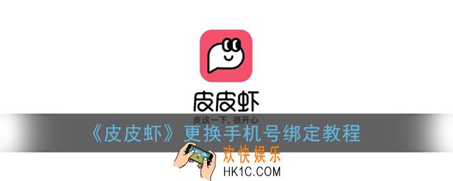 皮皮虾怎么换手机号_皮皮虾app更换手机号绑定教程