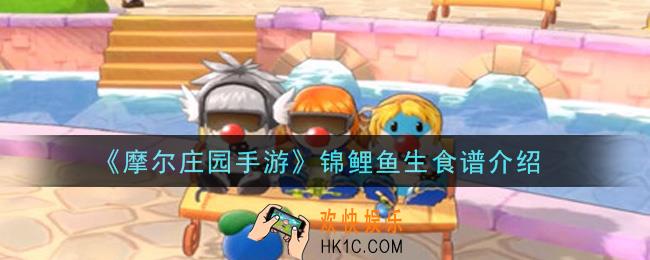 摩尔庄园手游锦鲤鱼生怎么做_锦鲤鱼生食谱介绍