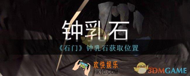 孙美琪疑案石门攻略钟乳石在哪里_第七季石门线索钟乳石获取位置