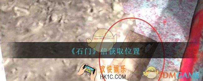 孙美琪疑案石门攻略信在哪里_第七季石门线索信获取位置