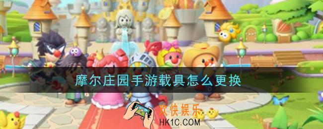 摩尔庄园手游载具怎么更换_载具更换方法介绍