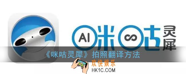 咪咕灵犀怎么拍照翻译_咪咕灵犀拍照翻译方法