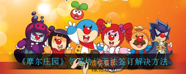 摩尔庄园邻居协议无法签订怎么办_邻居协议无法签订解决方法