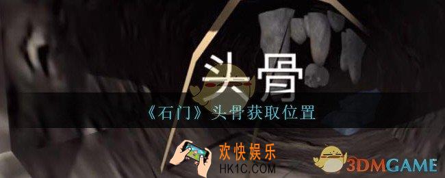 孙美琪疑案石门攻略头骨在哪里_第七季石门线索头骨获取位置