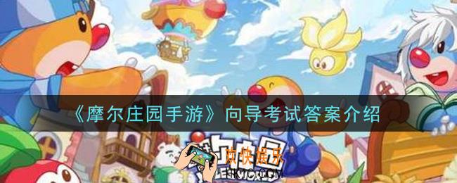 摩尔庄园手游向导考试答案是什么_向导考试答案介绍