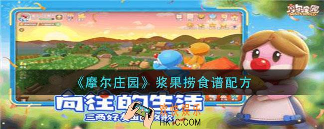 摩尔庄园手游浆果捞怎么做_浆果捞食谱配方