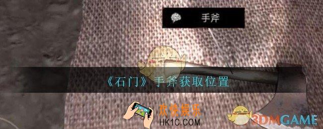 孙美琪疑案石门攻略手斧在哪里_第七季石门线索手斧获取位置
