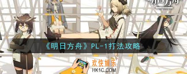 明日方舟PL
