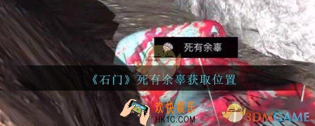 孙美琪疑案石门攻略死有余辜在哪里_第七季石门线索死有余辜获取位置