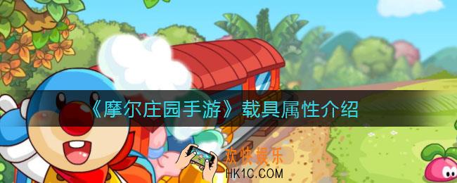 摩尔庄园手游什么载具最好_载具属性介绍