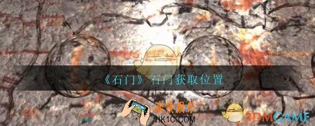 孙美琪疑案石门攻略石门在哪里_第七季石门线索石门获取位置