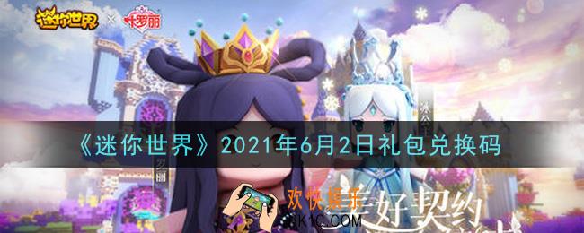 迷你世界6月2日礼包兑换码在哪领_6月2日礼包兑换码激活码是什么2021