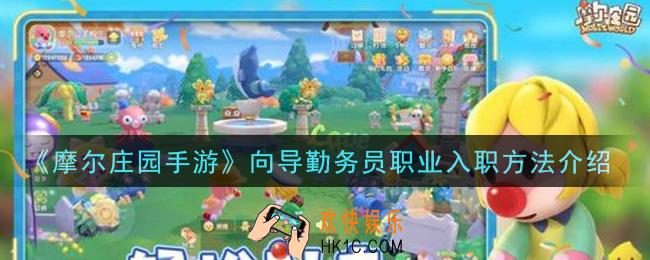 摩尔庄园手游向导勤务员职业怎么进_向导勤务员职业入职方法介绍