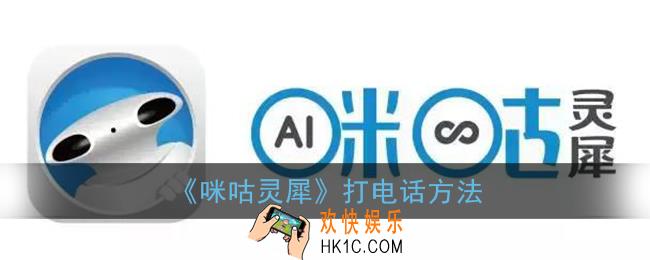 咪咕灵犀怎么打电话_咪咕灵犀打电话方法