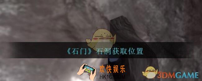 孙美琪疑案石门攻略石洞在哪里_第七季石门线索石洞获取位置