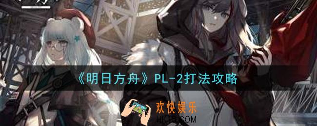 明日方舟PL