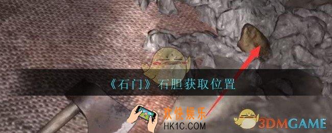孙美琪疑案石门攻略石胆在哪里_第七季石门线索石胆获取位置