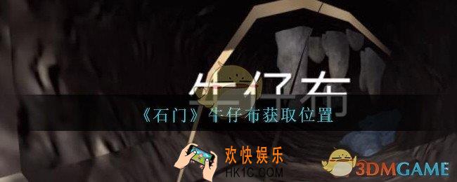 孙美琪疑案石门攻略牛仔布在哪里_第七季石门线索牛仔布获取位置