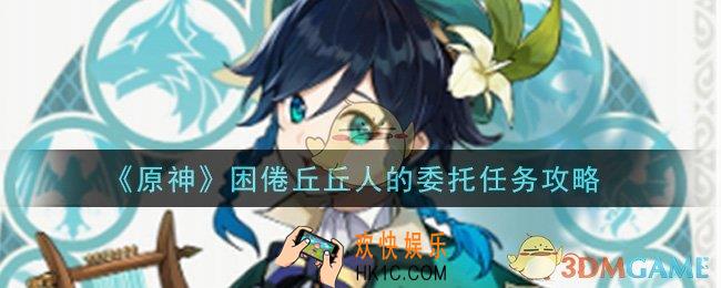 原神困倦丘丘人的委托任务怎么做_困倦丘丘人的委托任务攻略