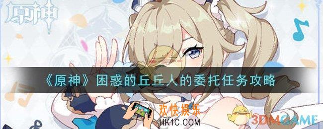 原神困惑的丘丘人的委托任务怎么做_困惑的丘丘人的委托任务攻略