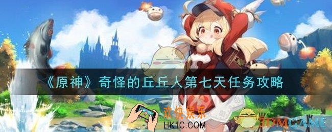 原神奇怪的丘丘人第七天任务怎么做_奇怪的丘丘人第七天任务攻略