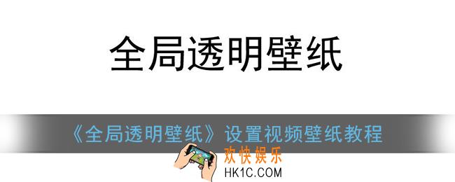 全局透明壁纸怎么弄视频_设置视频壁纸教程