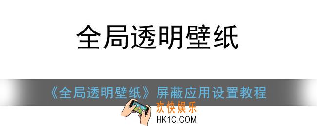 全局透明壁纸怎么屏蔽_屏蔽应用设置教程