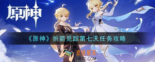 原神折箭觅踪第七天任务怎么做_折箭觅踪第七天任务攻略