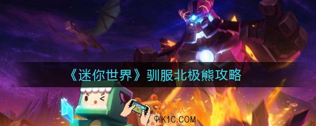 迷你世界怎么驯服北极熊_驯服北极熊攻略