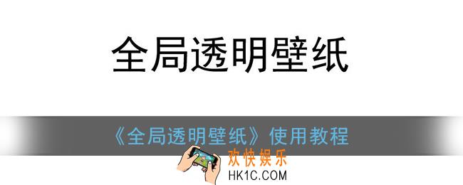 全局透明壁纸怎么弄_全局透明壁纸app使用教程
