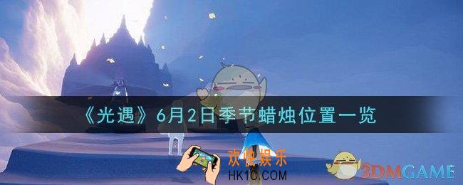 光遇6月2日季节蜡烛在哪2021_6月2日季节蜡烛位置详细介绍一览