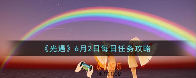 光遇6月2日每日任务怎么做2021_6月2日每日任务攻略