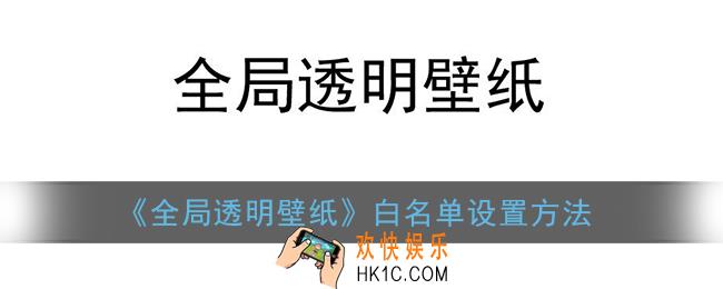 全局透明壁纸怎么设置白名单_白名单设置方法