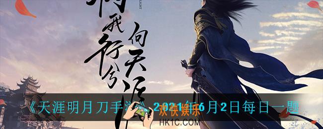 天涯明月刀手游6月2日每日一题_2021年6月2日每日一题答案
