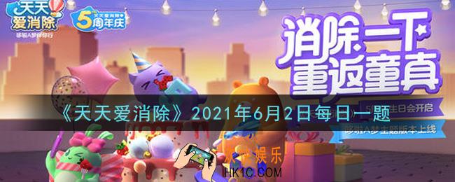 天天爱消除6月2日每日一题2021_分享你在消除世界的最佳玩伴可以获得什么奖励