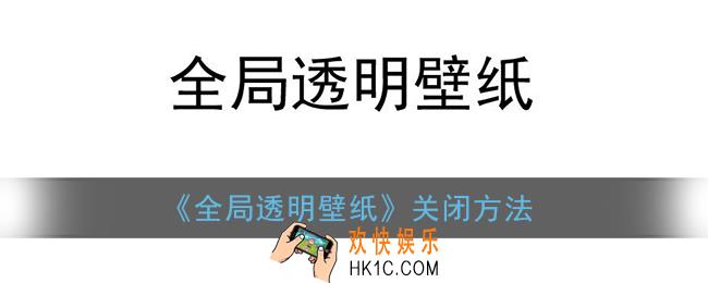 全局透明壁纸怎么关闭_全局透明壁纸关闭方法