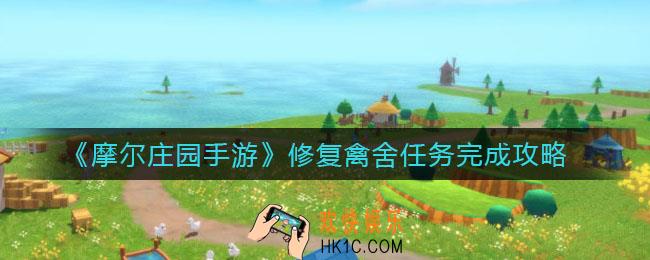 摩尔庄园手游修复禽舍任务怎么做_修复禽舍任务完成攻略