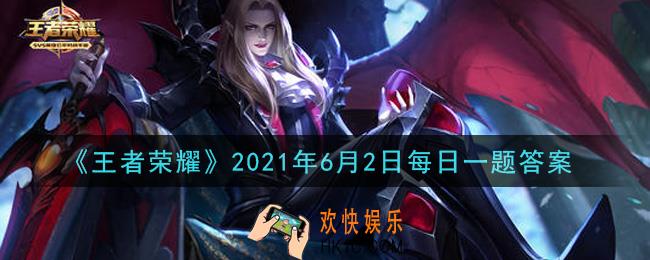 王者荣耀6月2日每日一题答案微信2021_今天开始请叫我逍遥大侠!往事种种如云烟，且不如跳上葫芦云里飞 ~ 本大侠的随机移动动作出现了哪个元素呢