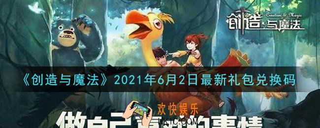 创造与魔法6月2日最新礼包兑换码是什么2021_创魔6.2日兑换码在哪领