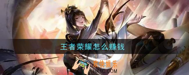 王者荣耀怎么赚钱_快速赚钱方法介绍