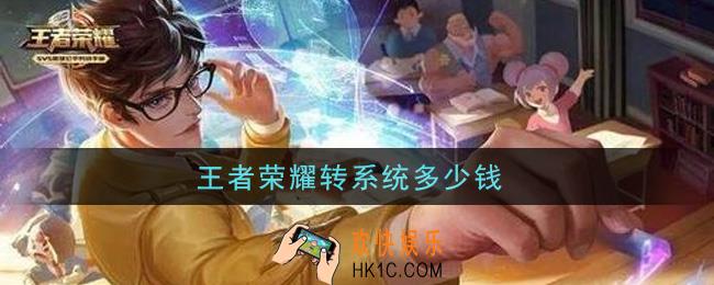 王者荣耀转系统多少钱_转系统价格介绍