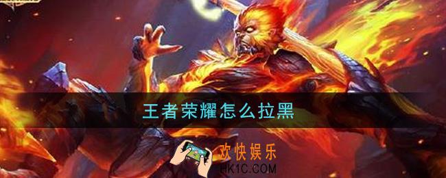 王者荣耀怎么拉黑_拉黑方法介绍