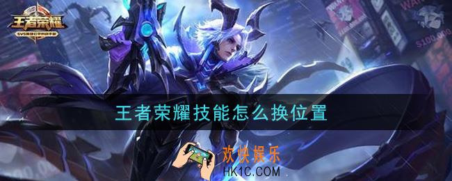 王者荣耀技能怎么换位置_技能换位置方法介绍