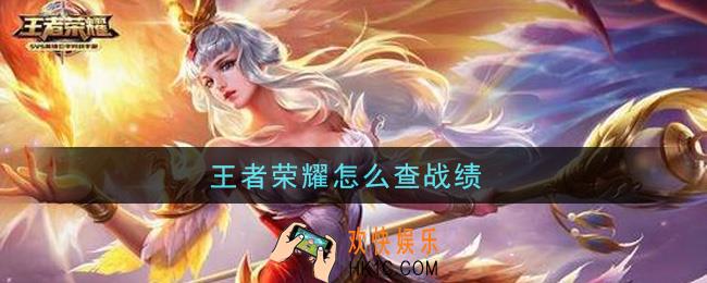 王者荣耀怎么查战绩_查战绩方法介绍