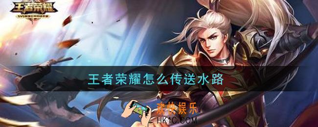 王者荣耀对抗路传送怎么用_王者传送技能