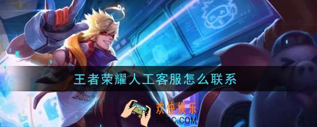 王者荣耀人工客服怎么联系_联系人工客服方法介绍