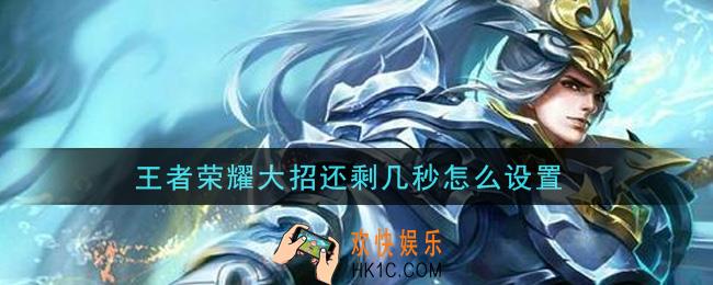 王者荣耀大招还剩几秒怎么设置_大招还剩几秒设置方法