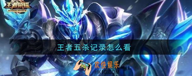 王者五杀记录怎么看_五杀记录查看方法介绍