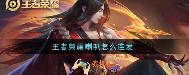 王者荣耀喇叭怎么连发_喇叭连发攻略