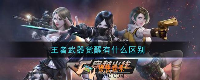 王者武器觉醒有什么区别_武器觉醒区别介绍